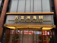 -万龙洲海鲜(南新仓店)