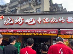 -为民烧烤吧.自贡爆炒菜.成都烧烤(收录20年好店)
