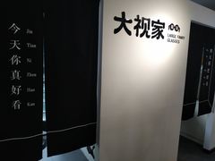 -大视家眼镜(园区星海店)