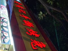 -老黄记手撕烤兔(玉林街店)