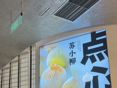 -苏小柳点心·手作小笼包(虹桥天地分院)