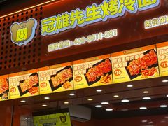 -冠雄先生烤冷面(熙街旗舰店)
