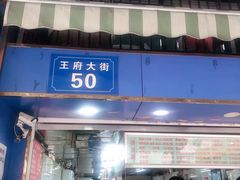 -芳婆糕团店(王府大街店)