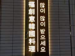 -TAIFORKS 大福食堂·山葵烤肉料理·拌饭(宝安店)