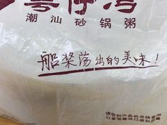 -粤仔湾砂锅粥(广益哥伦布店)