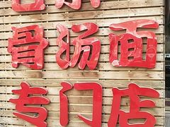 门面-日出拉面(望京店)