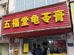 -五福堂龟苓膏(河东北山店)
