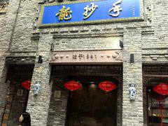 -龙抄手(春熙路总店)