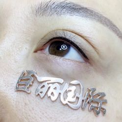 点击看大图 -臣丽纹眉品牌连锁