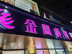 -金凤成祥(通州东关店)
