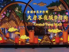 -大唐不夜城
