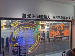 门面-正宗八宝冰饭·非遗冰饭·烧烤(奎桥店)