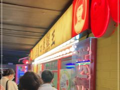 门面-五道口枣糕王(西单华威约饭街店)