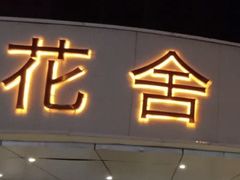 -花舍·新派粤菜·西餐·下午茶(亚运村·鸟巢店)