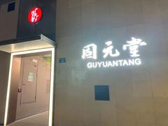 -固元堂(摩方分院)