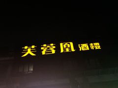 门面-芙蓉凰花园酒楼