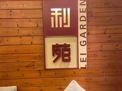 -利苑酒家(合景国际金融广场店)