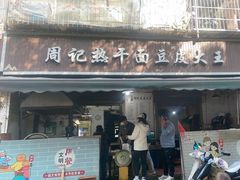 -周记热干面豆皮大王(桃花东街店)