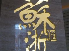 -苏浙总会(国金中心店)