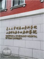 -复旦大学附属妇产科医院(黄浦院区)