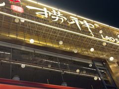 -捞神煲汤火锅(湖滨商业街店)