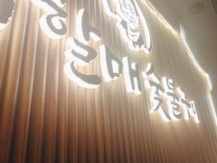 -西塔老太太泥炉烤肉(济南首店)