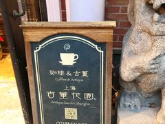 -古董花园(思南路42弄小区店)