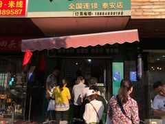 门面-华荣哲绿豆饼(泰安店)
