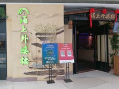 门面-涌上外婆桥(海宁银泰城店)