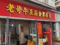-老号牛王庙金宴面店(锦东路253号院店)