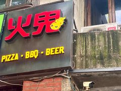 -火鬼 PYRO(五道口店)