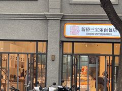 -烘焙町面包店(西四店)