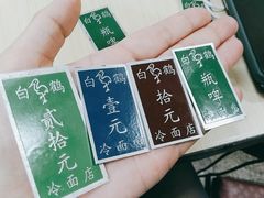 -白鹤大冷面