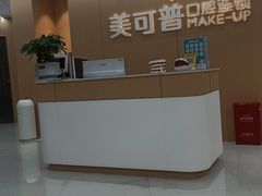 -美可普口腔医院(东街分店)