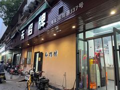 -无招牌