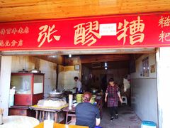 门面-张醪糟