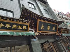 门面-老刘家永盛斋·传统泡馍(东关南街店)