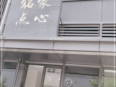 门面-铭家点心(秦岭路店)