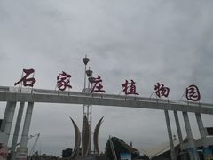 -石家庄市植物园