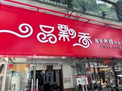 -一品飘香米线(一中总店)