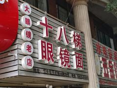 -十八梯眼镜面(五红路店)