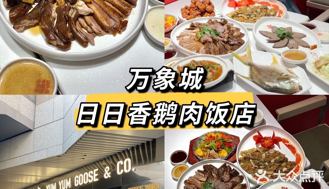 汕头探店日日香鹅肉饭店入驻汕头万象城