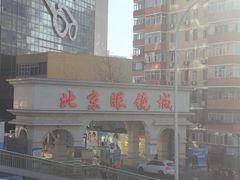 -北京眼镜城