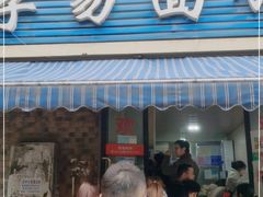 门面-李易面馆(树木岭店)