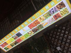 -老炳·七丛松甘草水果