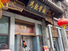 -马凯餐厅(地安门店)