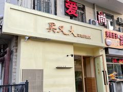 -买又大餐厅(福林里店)