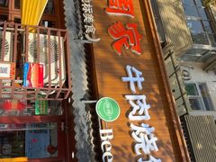 -穆得·老周家牛肉烧饼(普利街店)
