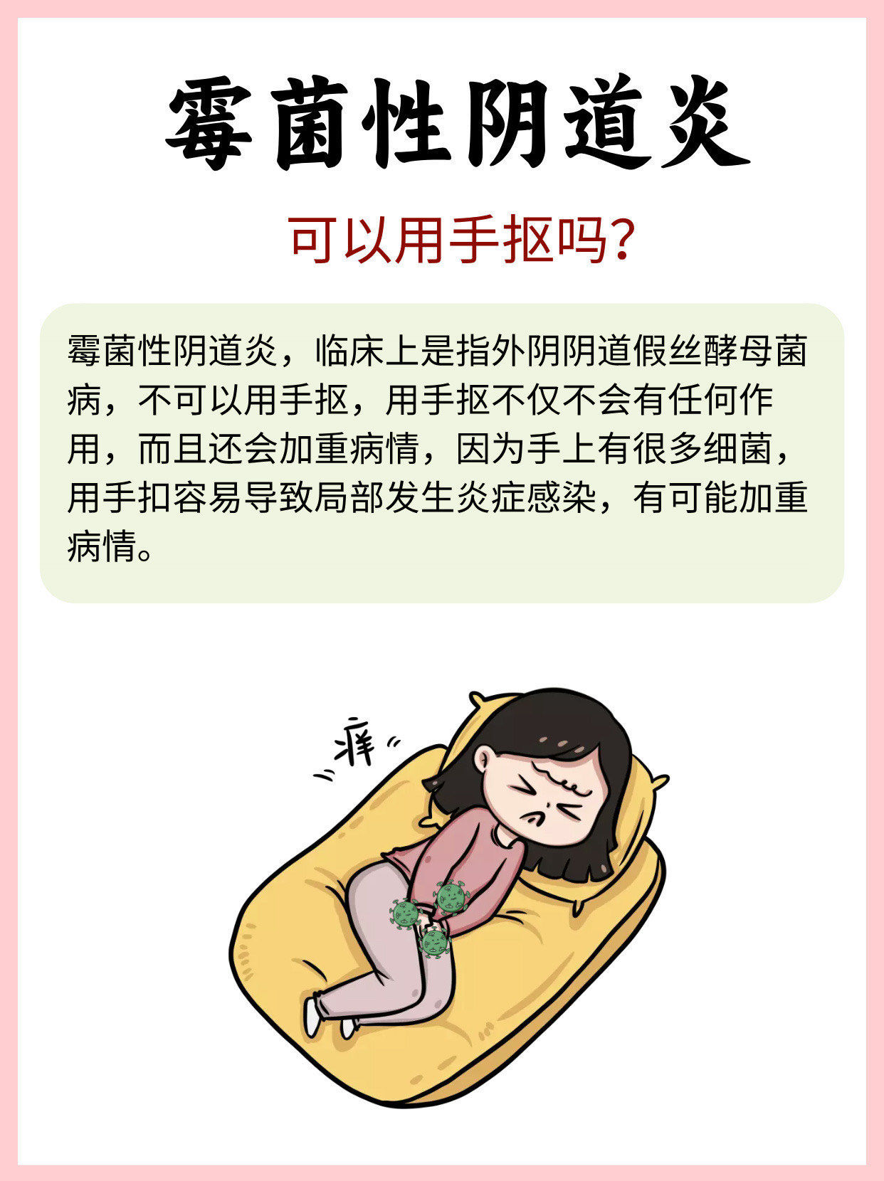 霉菌性阴道炎,是一种常见的妇科疾病,主要由白色念珠菌