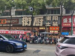 -衡厨·衡阳土菜(中南店)